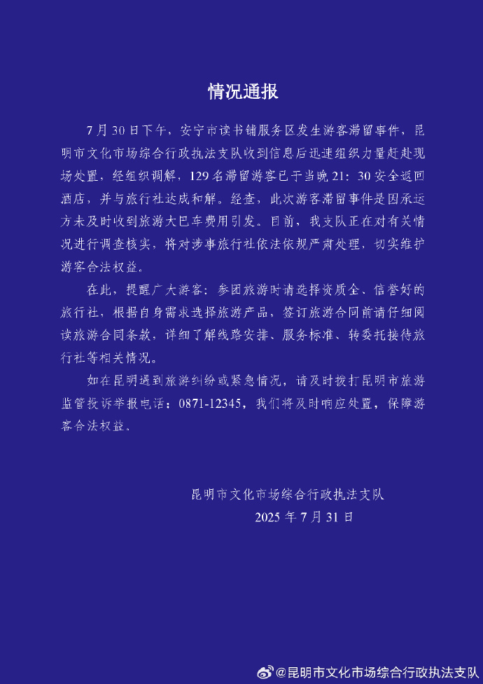 昆明通报129名游客滞留服务区：已返回酒店，将严肃处理涉事旅行社