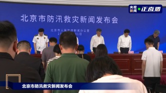 北京舉行防汛救災新聞發(fā)布會，現(xiàn)場為遇難者默哀