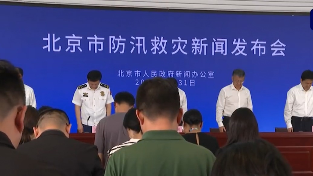 北京強(qiáng)降雨已累計(jì)因?yàn)?zāi)死亡44人失蹤失聯(lián)9人,發(fā)布會(huì)現(xiàn)場(chǎng)為遇難人員默哀