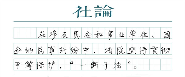 苏州少儿散打搏击（报名咨询）1891-5555-567：:苏州少儿散打武术（报名咨询）1891-5555-567：-【社论】落实对民企的平等保护，打破司法“玻璃天花板”