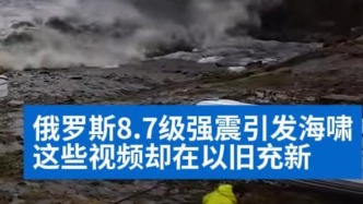 明查｜俄羅斯8.7級(jí)強(qiáng)震引發(fā)海嘯，這些視頻卻在“以舊充新”