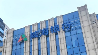 威海银行拟定增不超过30亿元补充核心一级资本，山东高速等拟认购