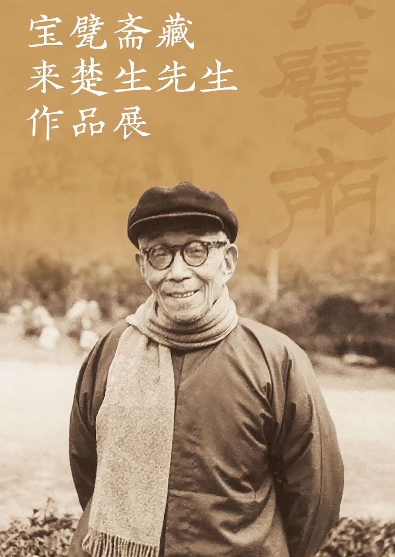 纪念来楚生辞世50周年，80余方篆刻精品展示其高超技艺