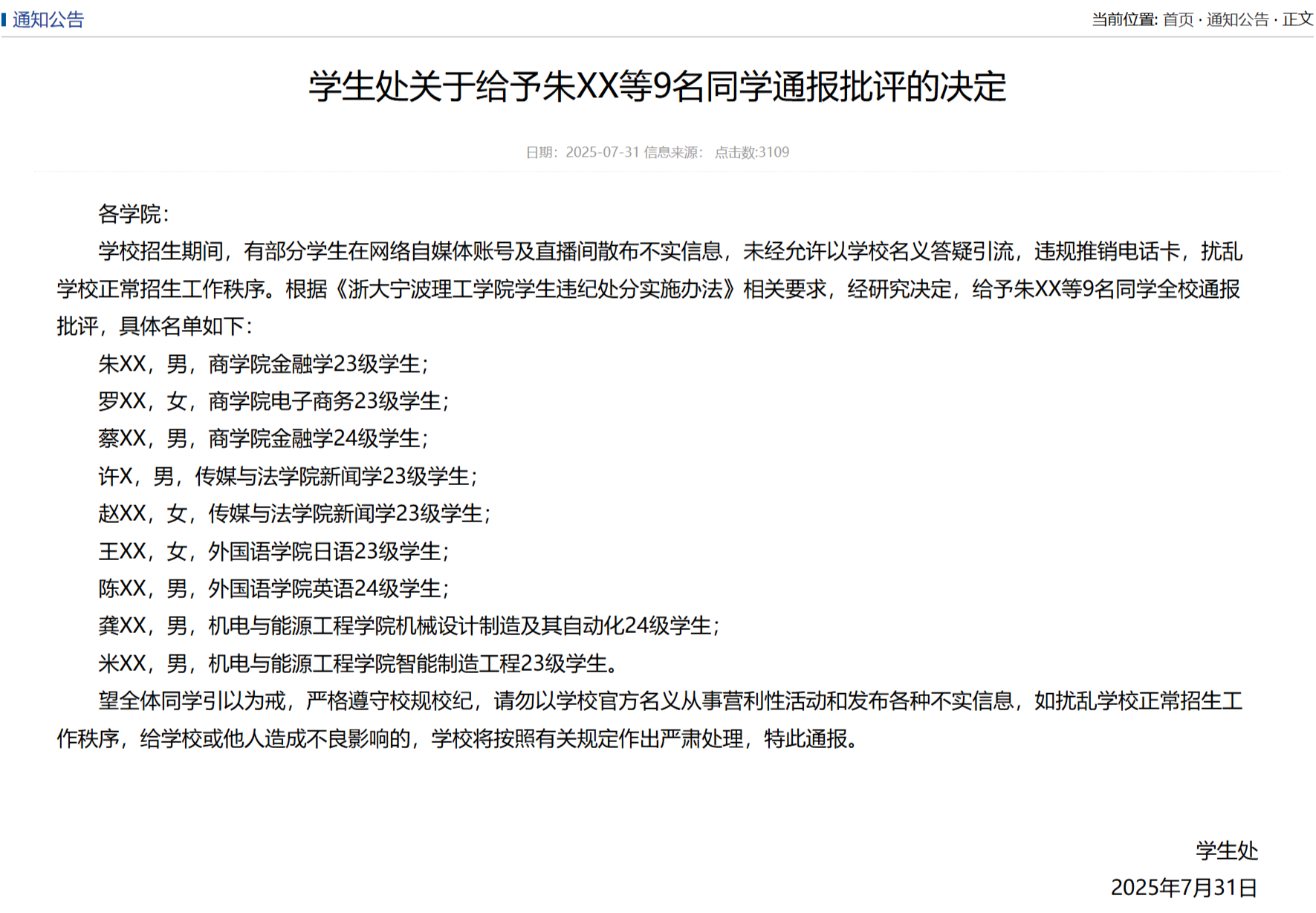 浙江一高校通报批评9名学生扰乱招生秩序：以学校名义答疑引流，推销电话卡