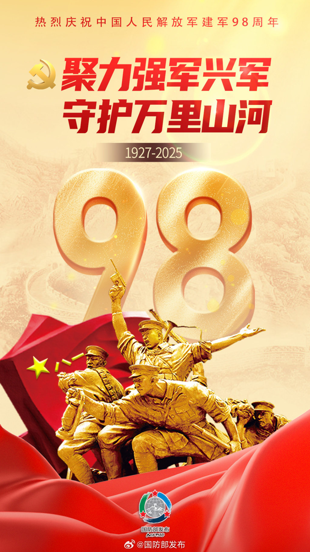 八字看声誉受损原因:流年财星坐劫财财运-庆祝建军98周年！国防部发布、中国军号及多家央媒官博发布海报