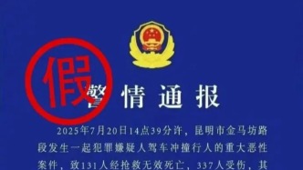 發(fā)布傳播“藍底白字”的虛假“警情通報”，多人被刑拘