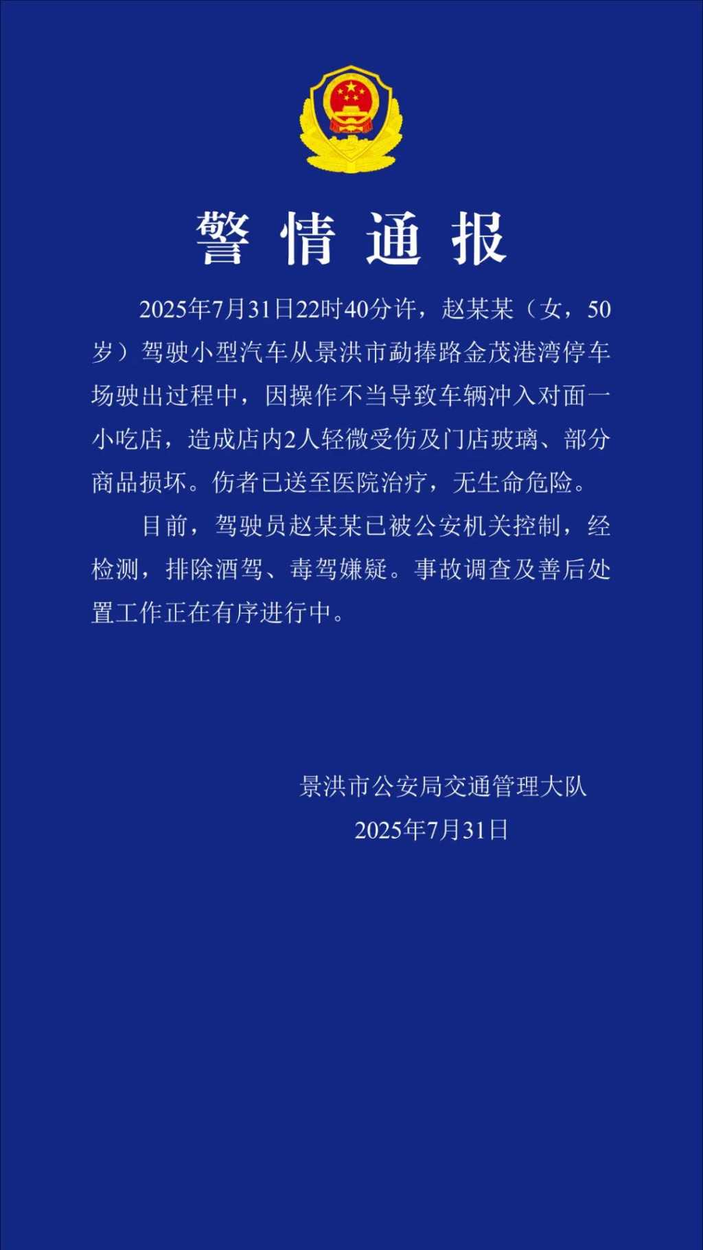 云南景洪一汽车深夜因操作不当冲入小吃店，2人轻微伤