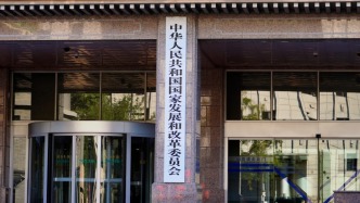 国家发改委：紧扣培育发展新动能深化改革，加快制定一批放宽市场准入的特别举措