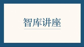 讲座预告｜中美欧绿色能源产业的历史比较与启示
