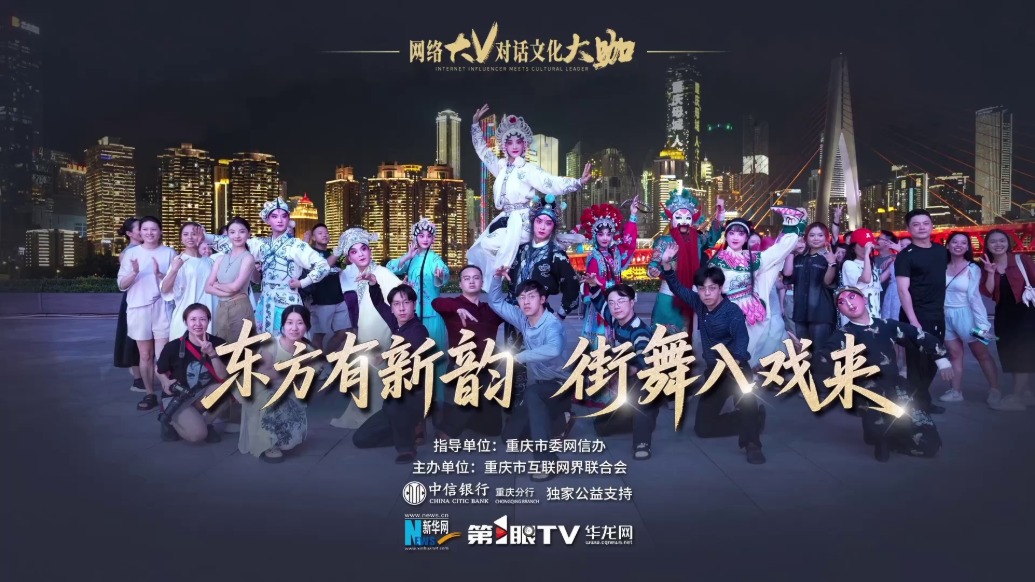 网络大V对话文化大咖丨东方有新韵,街舞入戏来——沈铁梅·不齐舞团破圈对话