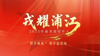 直播丨軍裝雖褪，本色猶在！退役軍人如何賦能城市治理？