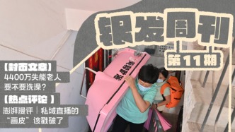 銀發(fā)周刊｜讓老人“浴”見美好