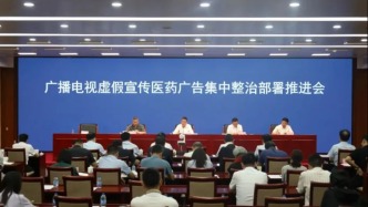 國家廣播電視總局部署開展廣播電視虛假宣傳醫(yī)藥廣告集中整治