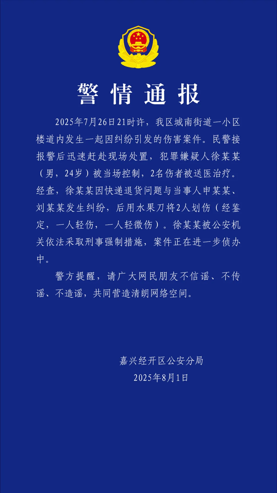 嘉兴警方通报“快递员划伤2人”：因退货问题引发纠纷，致一人轻伤一人轻微伤
