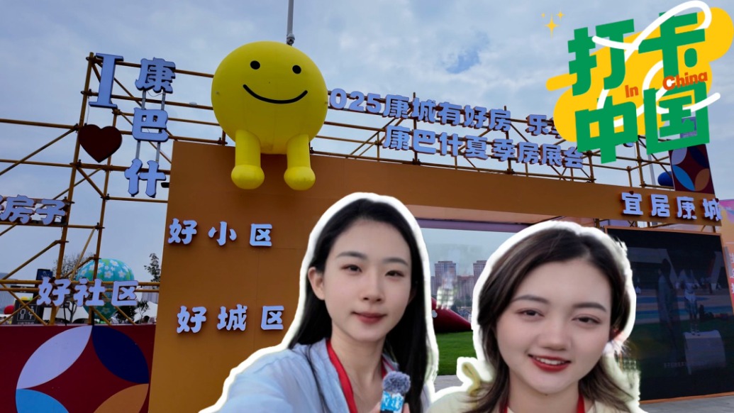 打卡中国|草地上品美食办房展,康巴什将消费融入市民惬意生活