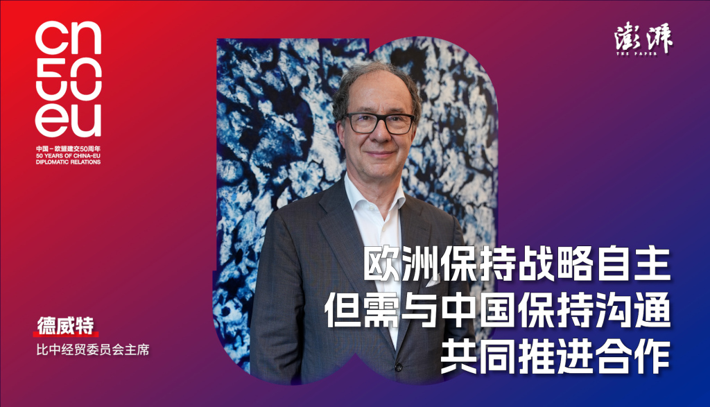 再遇见｜比中经贸委员会主席德威特：双输不如共赢，中欧必须相互倾听