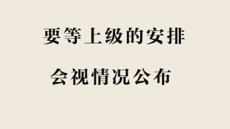 言短意长｜“等上级安排”和“视情况公布”都不可取