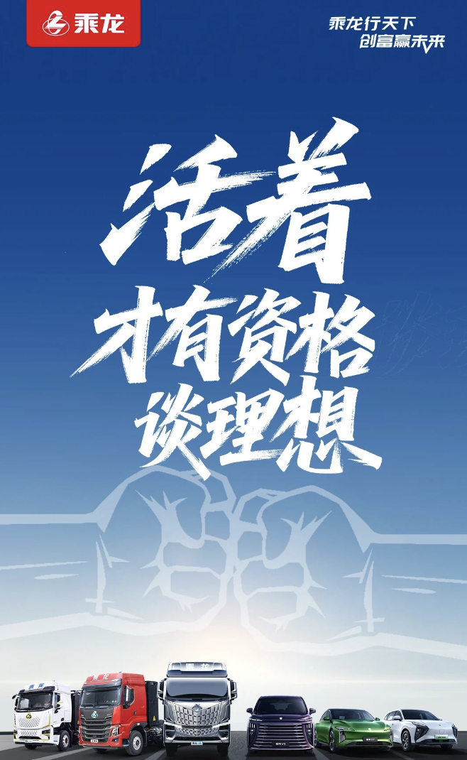 “撞”出流量后：理想隔空邀约再撞，乘龙卡车内涵“活着，才有资格谈理想”