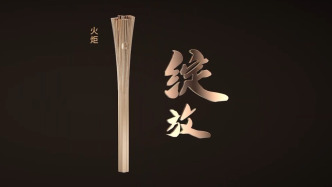第十五屆全國運動會和殘?zhí)貖W會火炬“綻放”正式發(fā)布