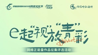 呼和浩特网络正能量作品征集评选活动启动：用创意点亮城市美好