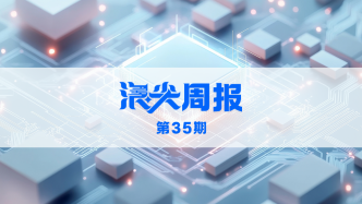 杭州打造全國首個概念驗證之都，請看《浪尖周報》第35期