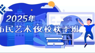 143门课程1分钟内报满，今年上海市民更爱体育类夜校课程