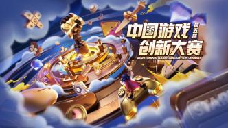 推动产业高质量发展，第五届中国游戏创新大赛各奖项揭晓