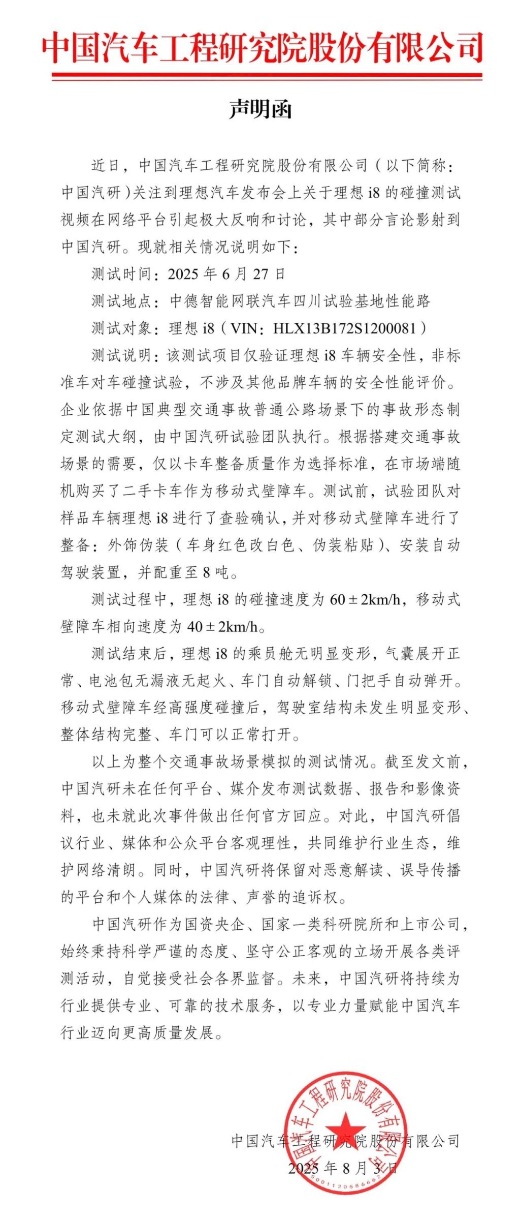中国汽研回应理想i8碰撞测试：不涉及其他品牌车辆安全性能评价
