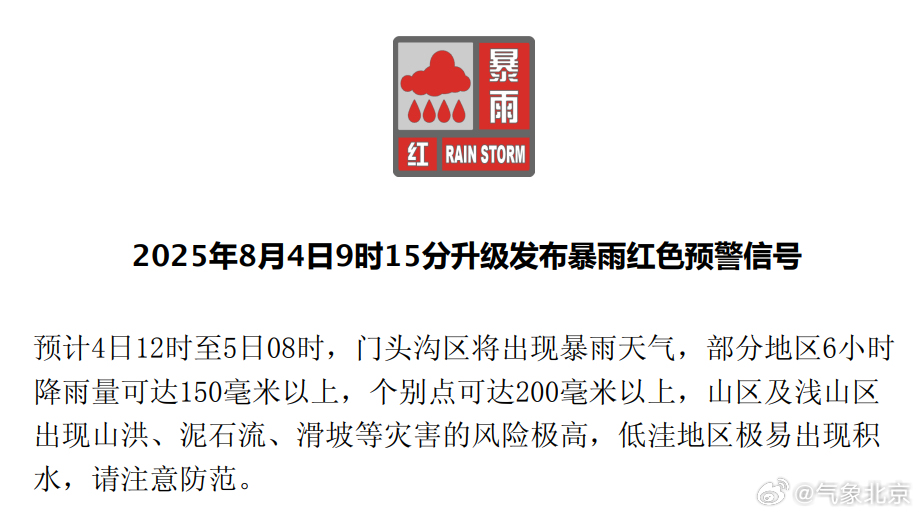 北京门头沟区、房山区、石景山区等五区发布暴雨红色预警