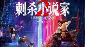 新片｜電影《刺殺小說家2》加入國慶檔，鄧超扮演赤發(fā)鬼
