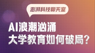 澎湃科技聊天室｜AI浪潮刷新人才市場標(biāo)價(jià)，大學(xué)教育如何變革？