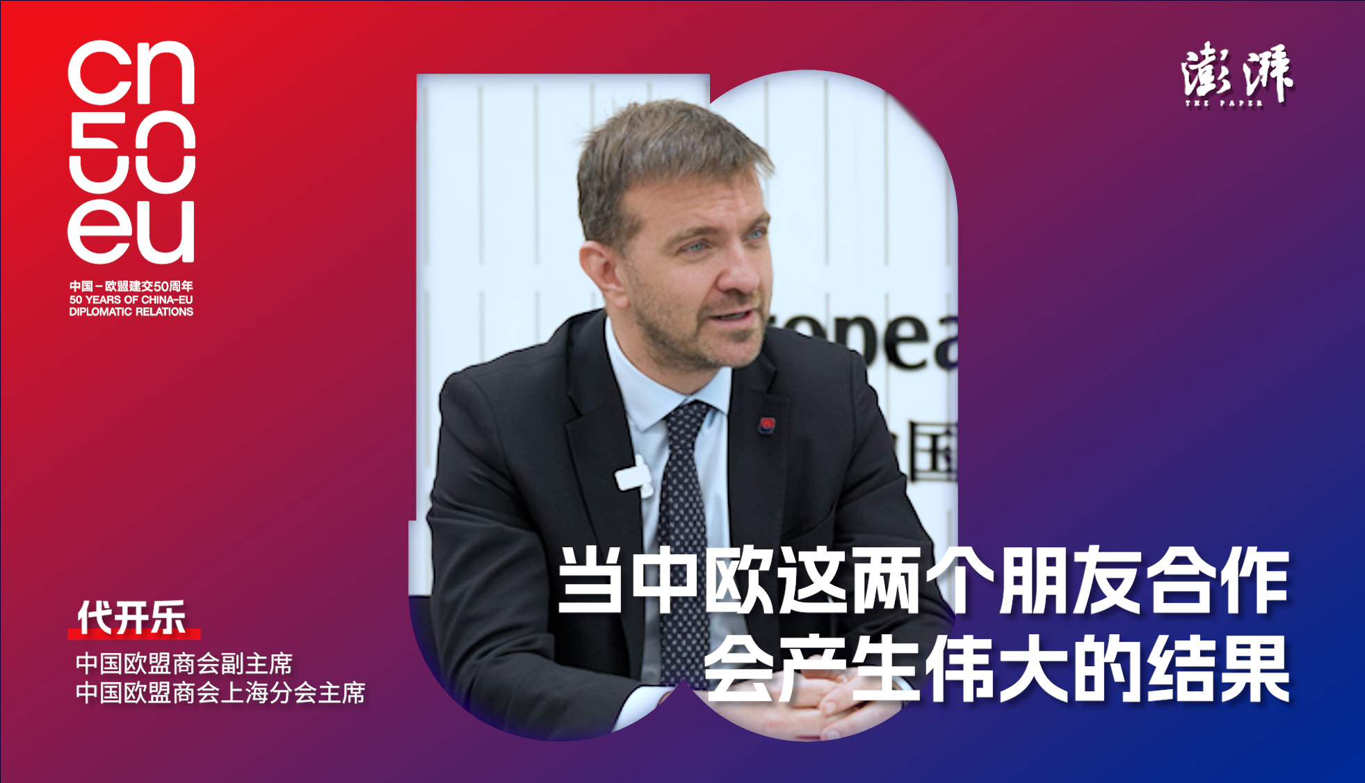 中歐50年｜代開樂：中歐這兩個(gè)朋友合作，會(huì)產(chǎn)生偉大的結(jié)果