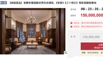 上海愚園路百年洋房1.5億元起拍，曾是《安家》《三十而已》等影視劇取景地