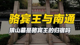 駱賓王墓為何在南通？起義失敗的駱賓王，真的死在南通嗎？