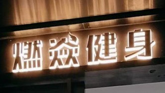 杭州一男子在健身房充值87萬元，能用到300年后