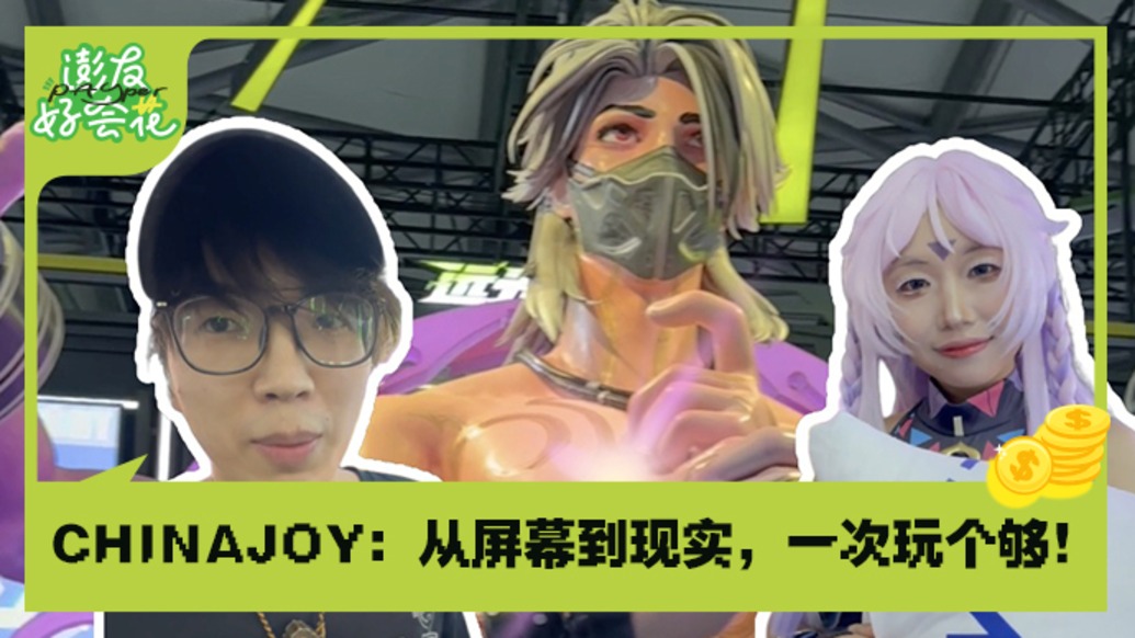 coser互动+新游试玩，沉浸式打卡2025ChinaJoy｜澎友好会花