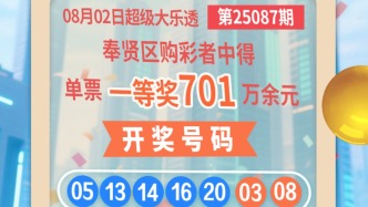 奉贤购彩者凭“7+2”复式票中得大乐透一等奖