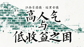 十字路口的古鎮(zhèn)｜江西瑤里古鎮(zhèn)：高人氣與低收益之困