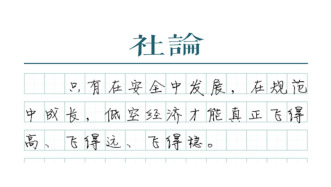 【社論】空中游覽不容“黑飛”亂象