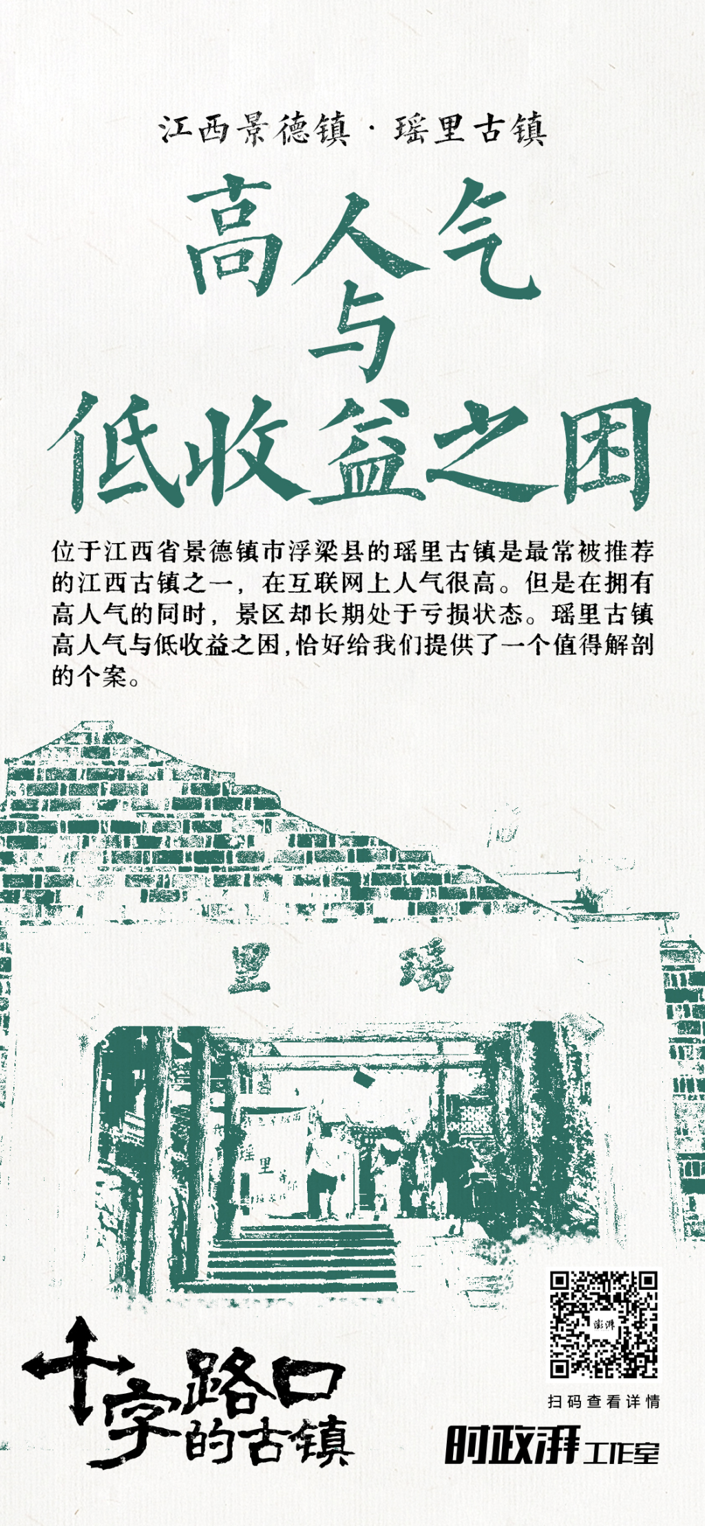 十字路口的古镇｜江西瑶里古镇：高人气与低收益之困