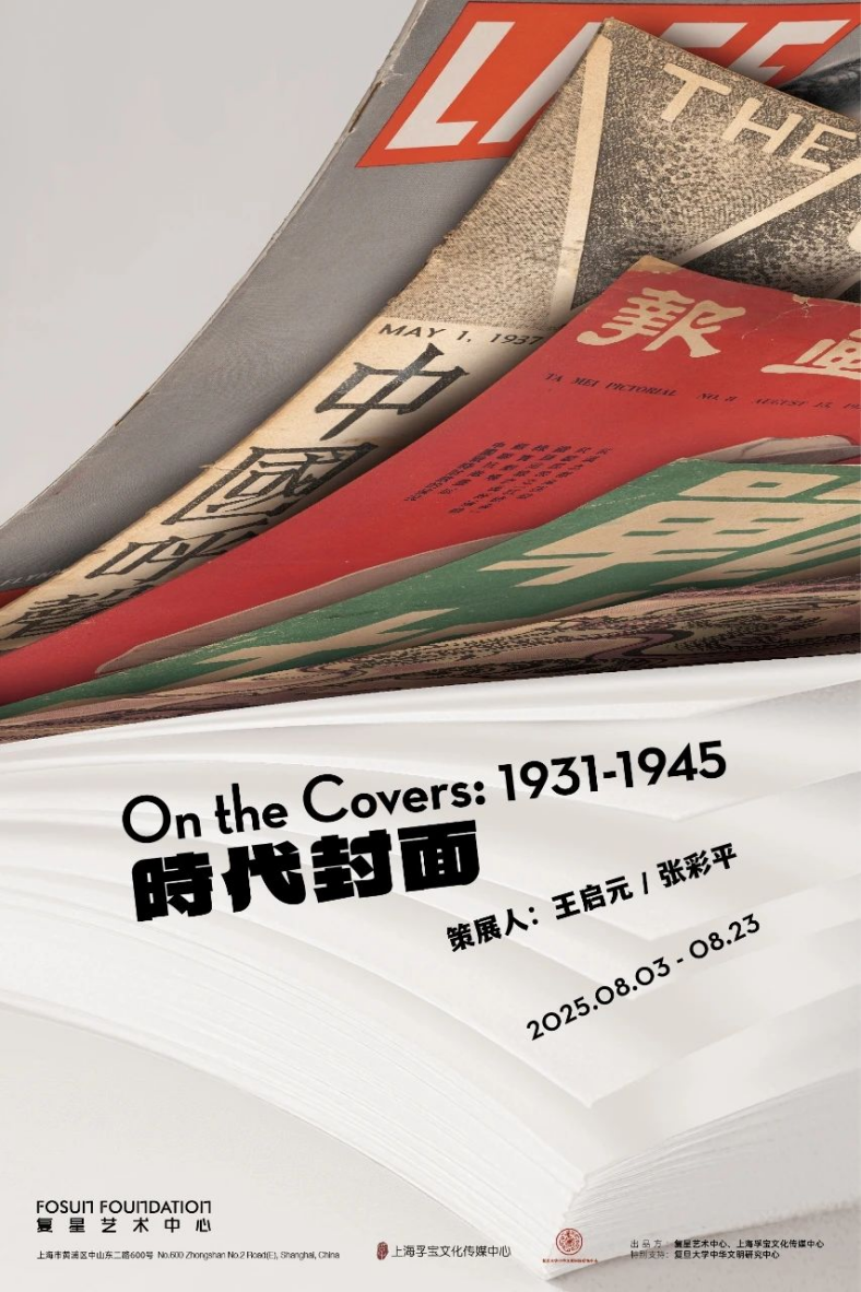 历史的温度与力量：这场展览用134个封面再现抗战的民族记忆