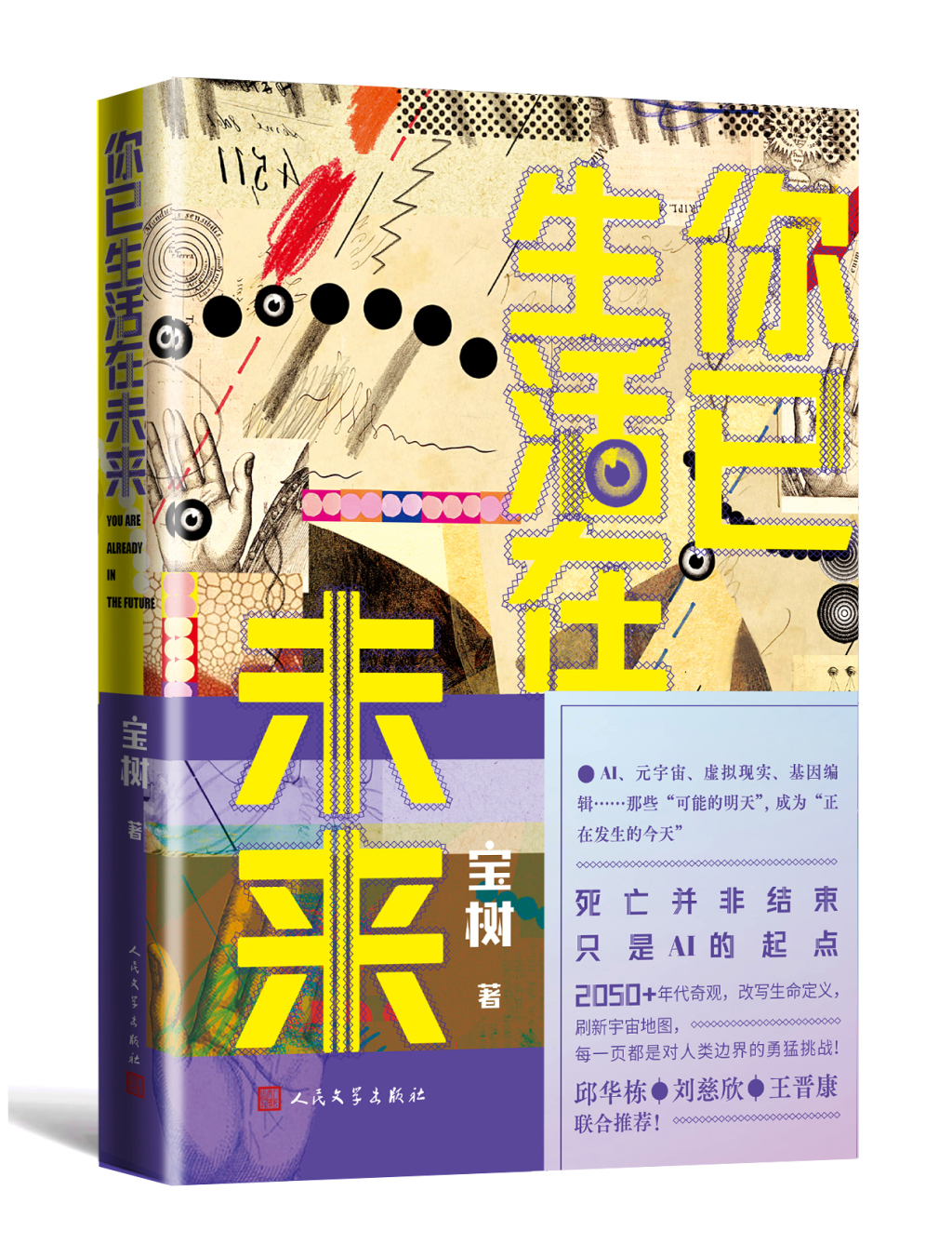 流年金蟾招财:在线测算易经八卦运势www.jixiangqiming.vip：-《你已生活在未来》：科技发展新时代，个体如何安放自己