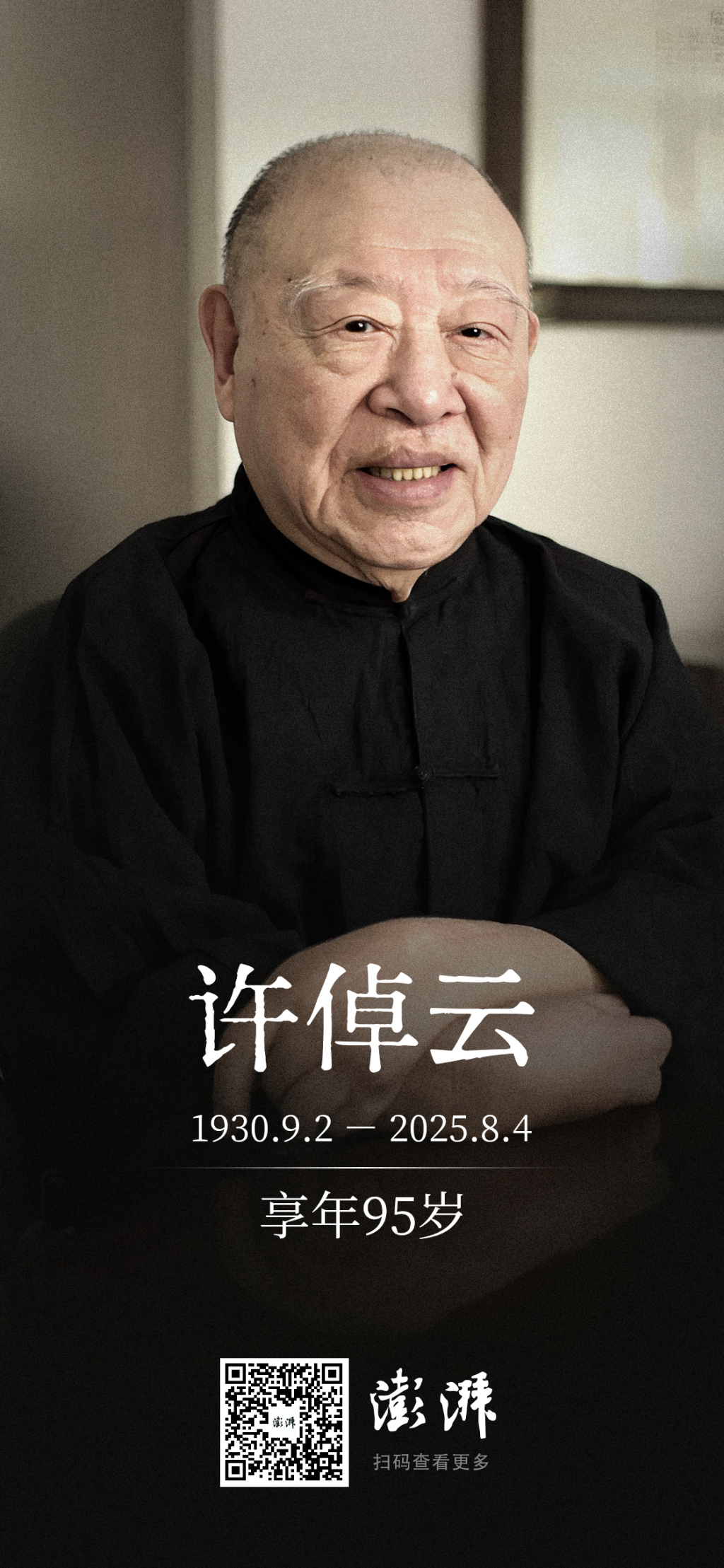 许倬云先生去世，享年95岁
