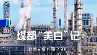 H5｜《新引擎》第七十期：煤都“美白”記