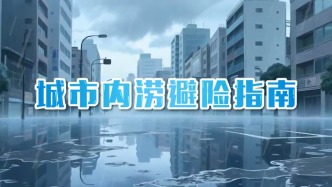 北京暴雨紅色預(yù)警！全市防汛一級響應(yīng)，城市內(nèi)澇該如何避險？