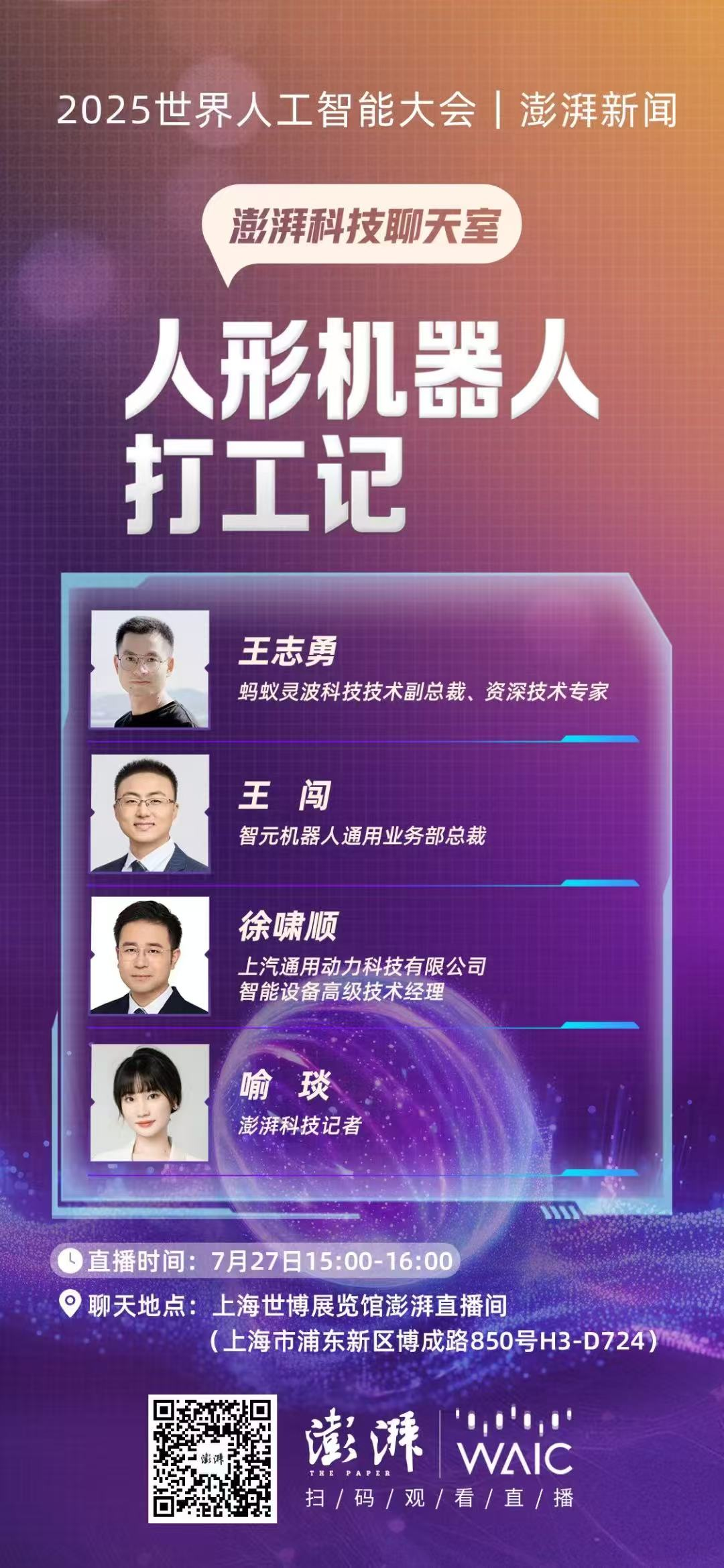 澎湃科技聊天室｜从炫技到进场打工，机器人是真能干还是看着酷？