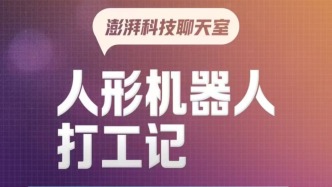 澎湃科技聊天室｜從炫技到進(jìn)場(chǎng)打工，機(jī)器人是真能干還是看著酷？