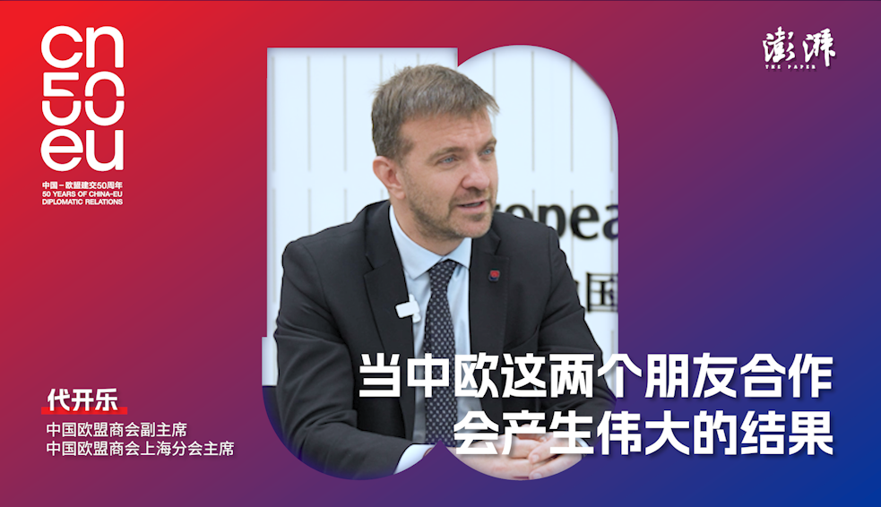 再遇见｜中国欧盟商会上海分会主席代开乐：意大利愿做中欧的“桥”