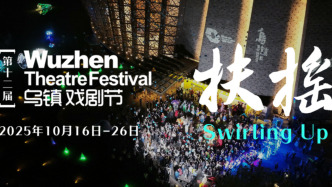 直播丨第十二届乌镇戏剧节发布会