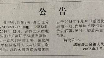 陜西漢中一鎮(zhèn)干部8年未上班，鎮(zhèn)政府：疑失聯(lián)多年，逾期不歸將解聘